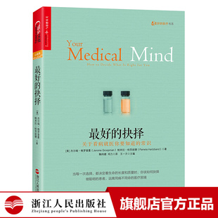正版 最好的抉择 关于看病就医你要知道的常识 心视界系列 16位患者亲诉医疗故事解读比医学知识更重要的是医患的共谋医学人文书籍