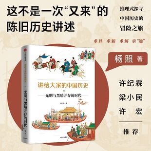 历史通俗读物 中国历史11 杨照著 中国历史 时代 讲给大家 光明与黑暗并存 中信出版 正版 中国通史 包邮