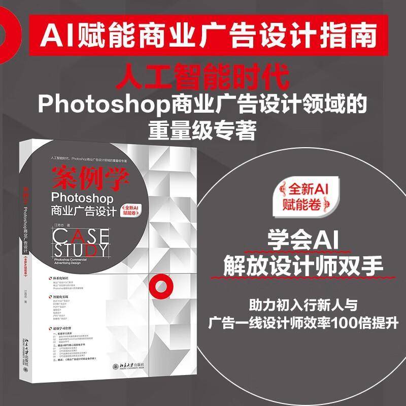 正版2025年新书 案例学：Photoshop商业广告设计（全新AI赋能卷）江奇志 北京大学出版社 Ps初中级学习职业院校培训教材参考用书