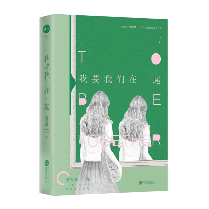 我要我们在一起 饶雪漫青春成长系列经典重启 是童年是爱情观塑造之范本 左耳沙漏离歌 官方授权 正版热卖书 青春文学博集天卷