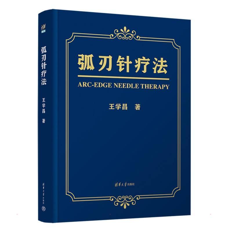 正版弧刃针疗法王学昌弧刃针临床指导用书疼痛科针灸科推拿科骨科康复科医生弧刃针疗法操作标准清华大学出版社9787302599609