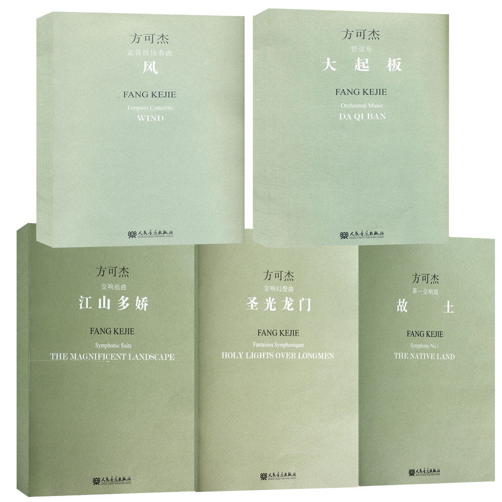 大起板:管弦+故土:方可杰交响曲+江山多娇:方可杰交响组曲+圣光龙门:交响幻想曲+风:方可杰定音鼓协奏曲 全5册 现代交响乐乡土音乐