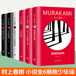 林少华译 弹子球且听风吟刺杀骑士团长世界尽头与冷酷仙境 日本小说书籍 森林村上春树寻羊冒险记1973年 村上春树书籍全6册挪威