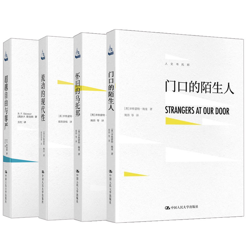 【全4册】人文书托邦系列 自由与尊严+流动的现代性+门口的陌生人+怀旧的乌托邦 齐格蒙特鲍曼心理学爱好者研究者心理学师生书