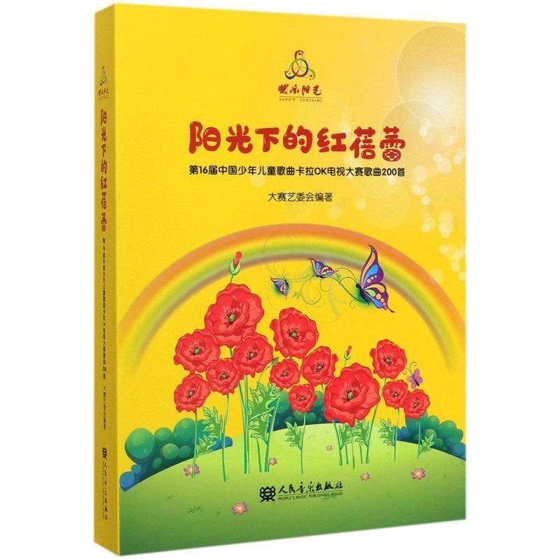 阳光下的红蓓蕾:16届中国少年儿童歌曲卡拉OK电视大赛歌曲200首大赛艺委会 艺术书籍