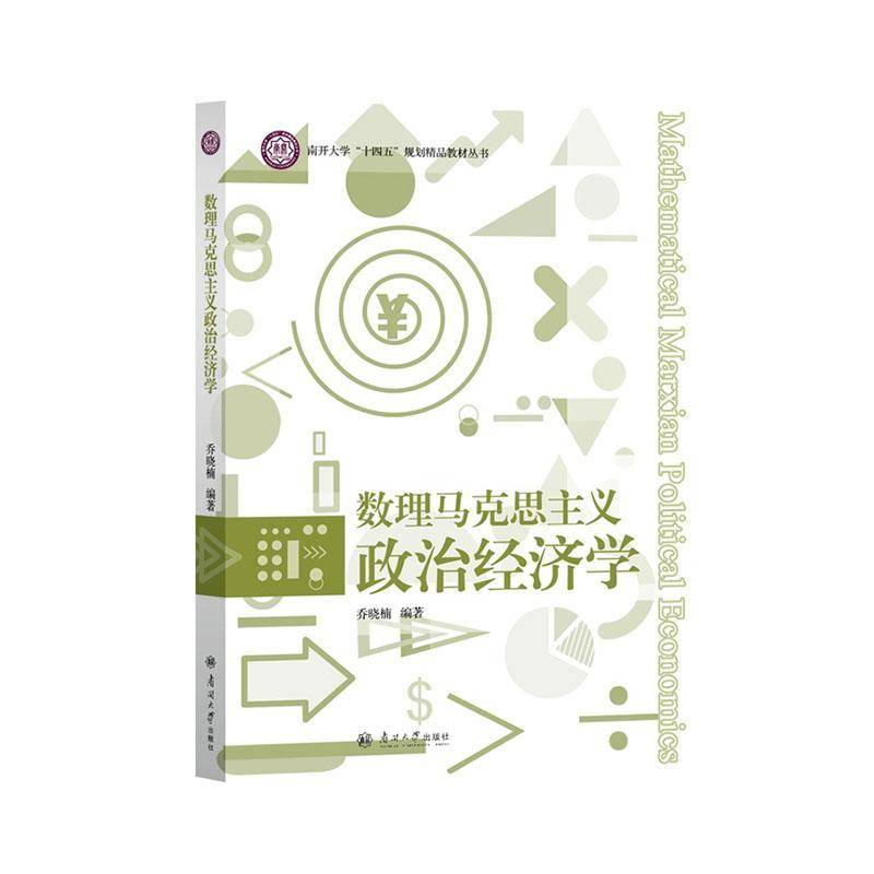 数理马克思主义政治经济学乔晓楠 图书书籍