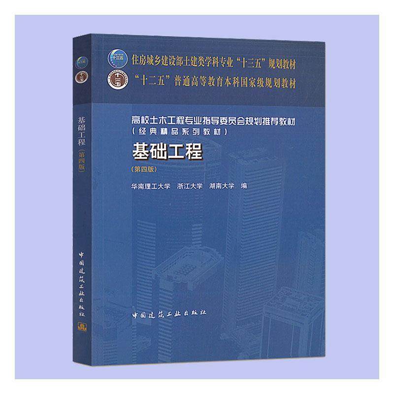 基础工程书华南理工大学  建筑书籍