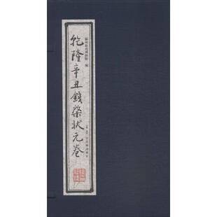 乾隆辛丑钱棨状元 试卷中国清代政治书籍 卷苏州教育博物馆状元