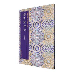 南石窟寺碑小嫏嬛馆 艺术书籍