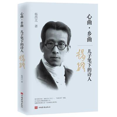 心曲，乡曲：儿子笔下的诗人杨骚杨西北杨骚传记传记书籍