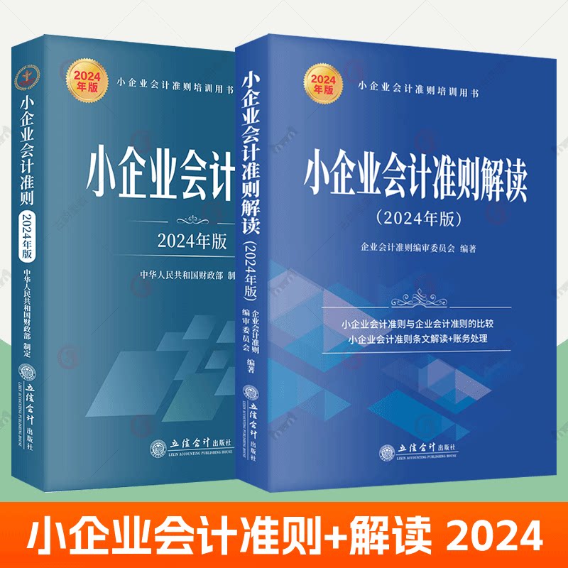 小企业会计准则2024年版+小企业会计准则解读全2册 立信会计出版社 小企业会计准则培训用书财务会计人员账务处理实务案例税收书籍