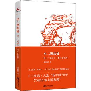小二黑结婚:附《三里湾》《李有才板话》 赵树理 短篇小说小说集中国当代普通大众小说书籍