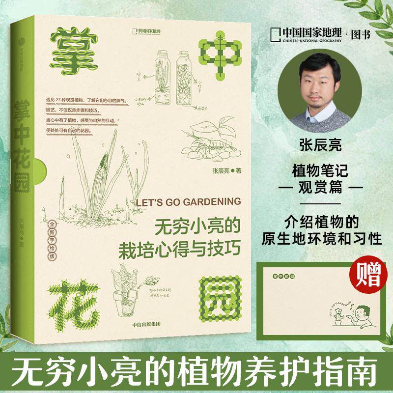 掌中花园 无穷小亮的栽培心得与技巧中国国家地理张辰亮花园观赏植物种植栽培技术园艺知识植物造景养花盆栽家庭园艺大全 养花书籍