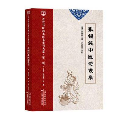 张锡纯中医论说集张锡纯 图书书籍