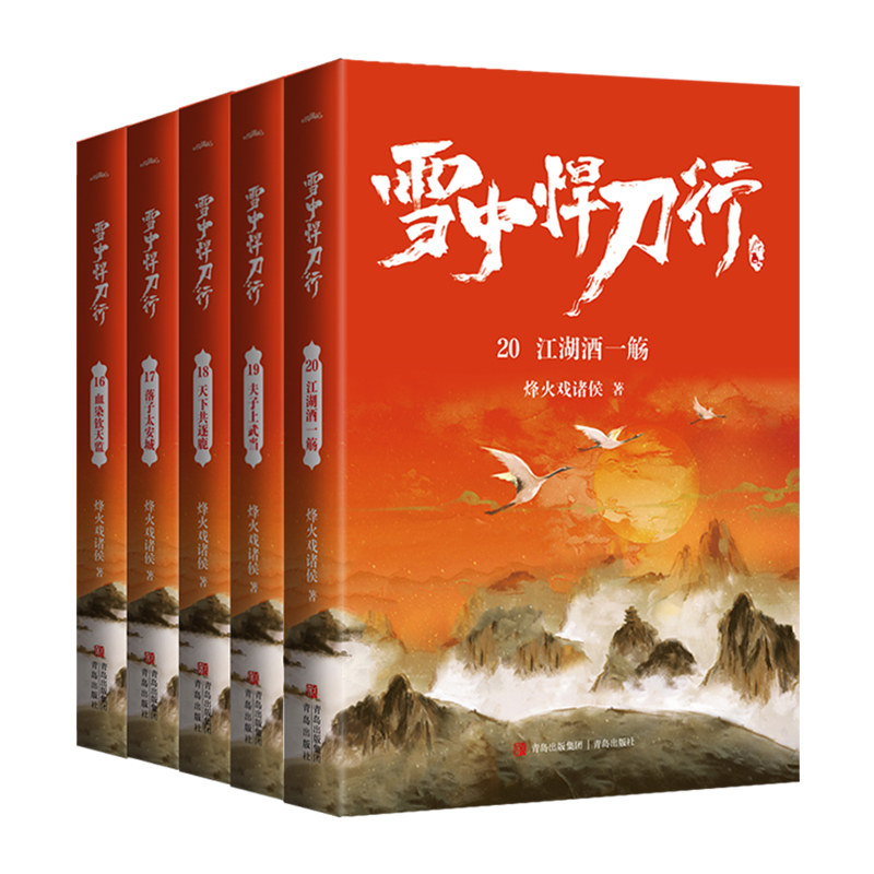 正版包邮 5册 雪中悍刀行新版16-20册套装 剑来实体书作者烽火戏诸侯作品 武侠玄幻小说典藏版非无删减小说
