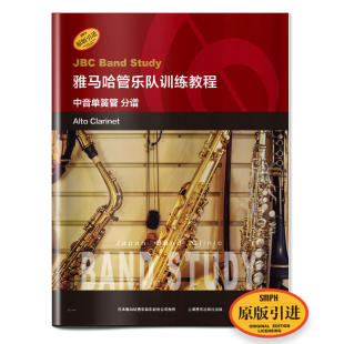 日本雅马哈管乐队训练教程 单簧管教学书 原版 雅马哈管乐队训练教程 上海音乐出版 分谱 图书 社 中音单簧管