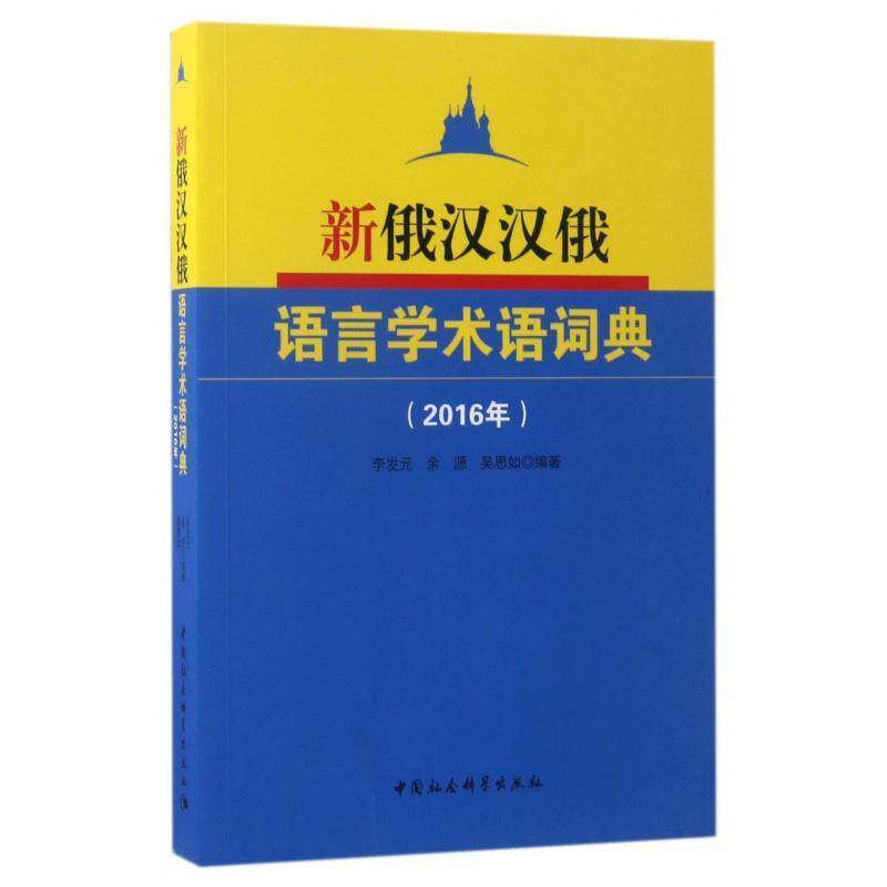 新俄汉汉俄语言学术语词典:2016年李发元语言学名词术语汉语俄语词典社会科学书籍