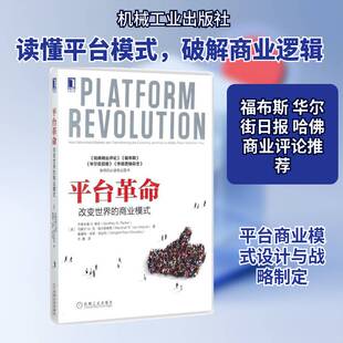 台:改变世界的商业模式:how worked markets are transforming the economy and how to make th杰奥夫雷帕克商业模式研究管理书籍