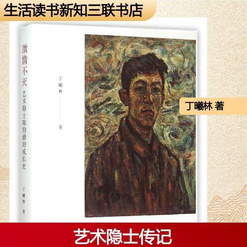 激情不灭:艺术隐士陈钧德的成长史丁曦林艺术家传记中国现代传记书籍