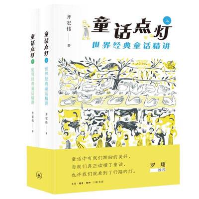 正版 童话点灯：世界经典童话精讲 全二册 齐宏伟著 精讲童话真义点亮生命之灯 三联书店 9787108081230