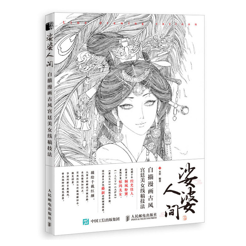 白描临摹画册 古风国画漫画教程书线稿集 零基础学古风动漫人物绘画