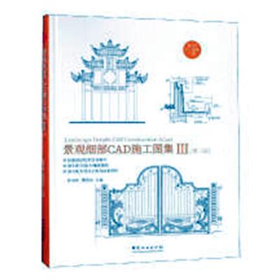 景观细部CAD施工图集:Ⅲ:Ⅲ:出入大门/围栏围墙/挡土景墙/栈道台/台阶坡道/停车场地/园路铺装陈显阳景观细部设计软件图集建筑书籍
