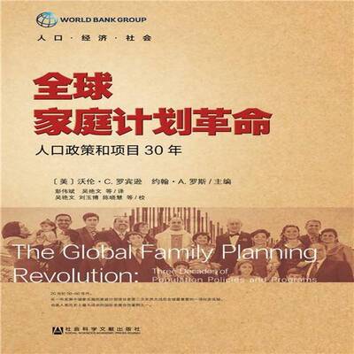 全球家庭计划:人口政策和项目30年:three decades of population policies and programs沃伦·罗宾逊 社会科学书籍