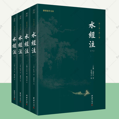 水经注正版校证全4册郦道元谦德国学文库全本全注全译地理学著作 研究中国古代历史地理文学参考书河流湖泊地貌植物动物历史资料书