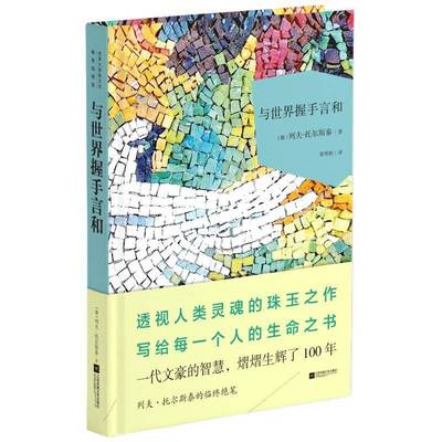 与世界握手言和列夫·托尔斯泰散文集俄罗斯代文学书籍