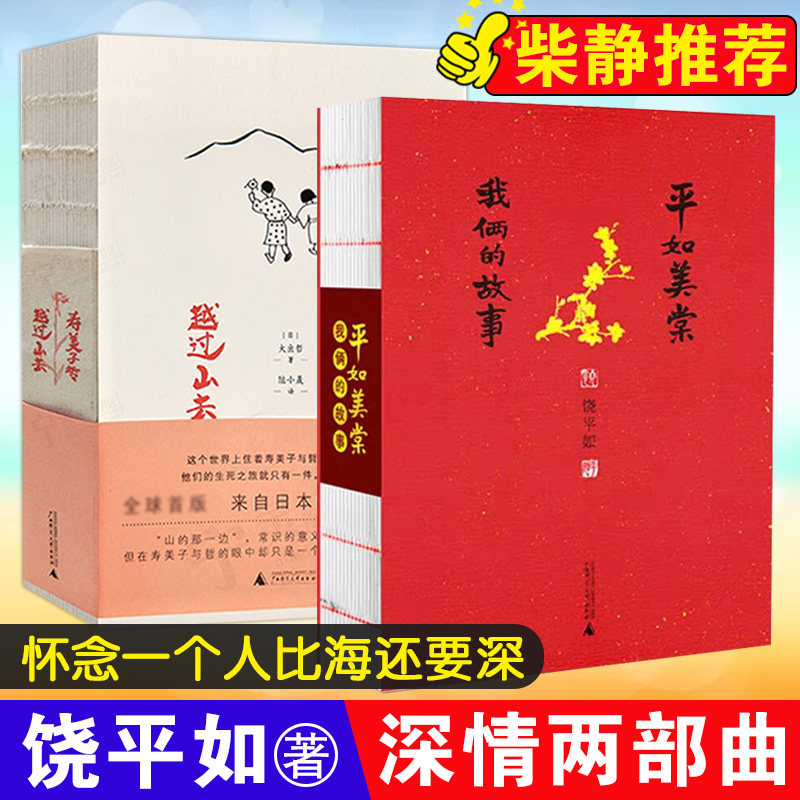 【饶平如两部曲】平如美棠:我俩的故事+寿美子哲 越过山去平如美棠 饶平如温暖爱情故事书籍文艺青春都市情感男女生恋爱小说书籍