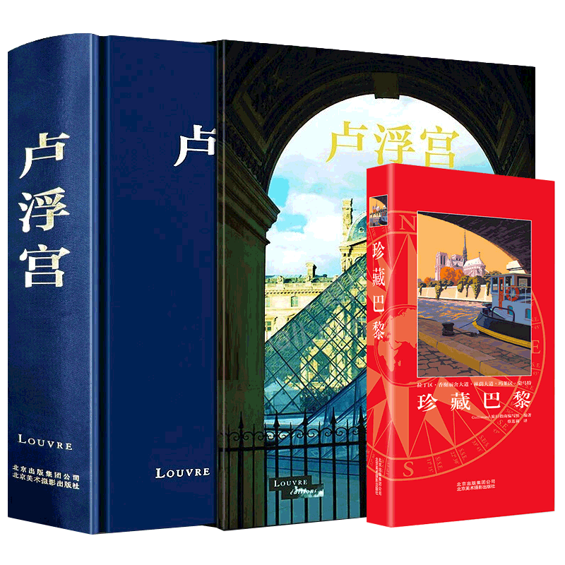 卢浮宫画册+珍藏巴黎全2册卢浮宫博物馆卢浮宫历史文化建筑绘画雕塑展室设计摄影作品集卢浮宫讲解艺术珍藏文物收藏品鉴赏艺术书籍