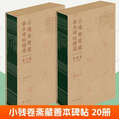 小残卷斋藏善本碑帖精选篆隶卷+楷行卷全20册楷书行书篆书隶书字帖临摹毛笔石门颂乙瑛碑礼器碑西狭颂曹全碑 高清原大影印练字帖