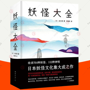 日本民俗神话传说故事 阴阳师 112种神明志怪 赠书签 日本妖怪图鉴 收录764种妖怪 文献资料古代绘画作品 日本妖怪文化 妖怪大全