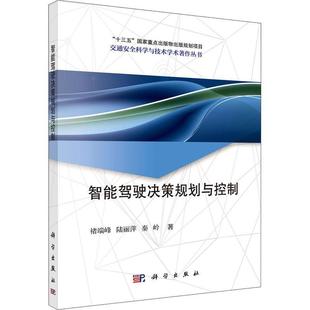 智能驾驶决策规划与控制褚端峰交通运输畅销书图书籍科学出版 现货正版 社9787030729866