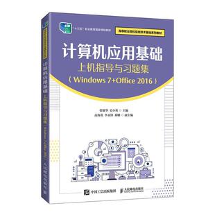 计算机应用基础上机指导与习题集（Windows 7+Office 2016）张敏华操作系统高等职业教育习题集办公计算机与网络书籍