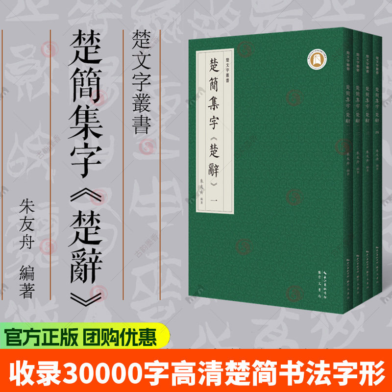 4册】楚简集字楚辞朱友舟编题记离骚九歌天问九章远游卜居渔父九辩七谏九思等繁体旁注毛笔临摹字帖成人学生书法崇文书局
