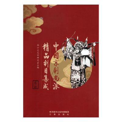 正版包邮 中国京剧尚派精品剧目集成 辑 尚小云艺术研究会 京剧脸谱服饰书 京剧语言舞台知识 京剧唱段唱本 京剧艺术书籍