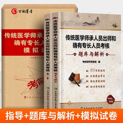 2021传统医学师承人员出师和确有专长人员考核-套指导+题库与解析+模拟试卷 中医师资格考试参考资料 中医基础知识理论教材