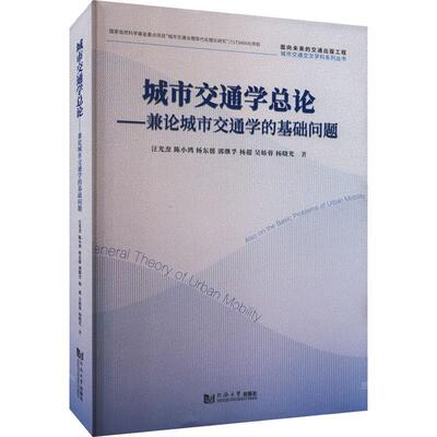 正版 城市交通论——兼论城市交通学的基础问题汪光焘  交通运输书籍