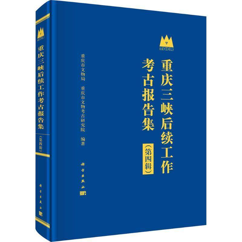 重庆三峡后续工作考古报告集:第四辑重庆市文物局 历史书籍