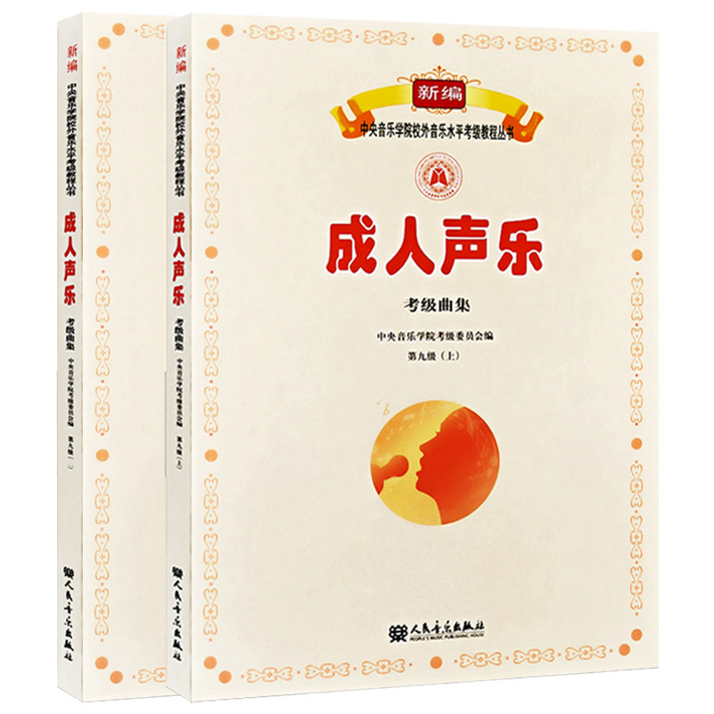 正版包邮 成人声乐考级曲集上下2册第九级 洪海主编 新编中央音乐学院校外音乐水平考级教程丛书 音乐考级书籍 人民音乐出版社
