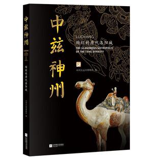中兹神州:绚烂的唐代洛阳城:the glamorous metropolis of the Tang dynasty中国大运河博物馆洛阳地方史唐代历史书籍