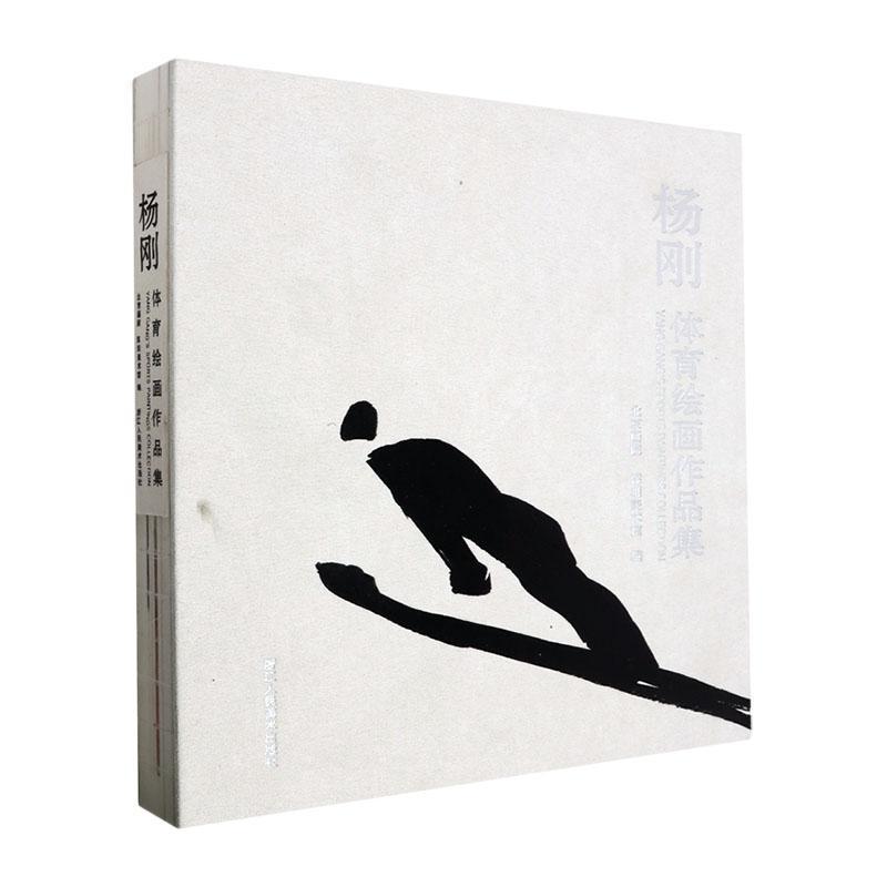 杨刚体育绘画作品集::: 北京画院   艺术书籍