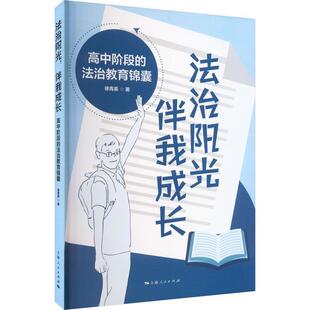 法治阳光 伴我成长:高中阶段的法治教育锦囊徐青英 法律书籍