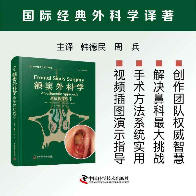 额窦外科学:系统诊疗程序:a systematic approach 医药卫生书籍