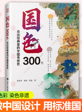 正版新书 国色300色  染出经典里的中国传统色 传统色 色彩 传统文化图书籍  染色 非遗 RGB和CMYK色值 Coloro色值 凤凰空间