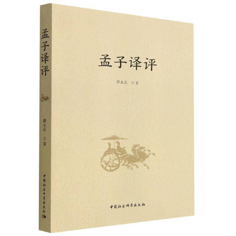 孟子译评薛永武 哲学宗教书籍