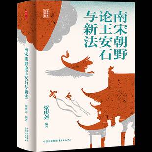 南宋朝野论王安石与新法梁庚尧 传记书籍