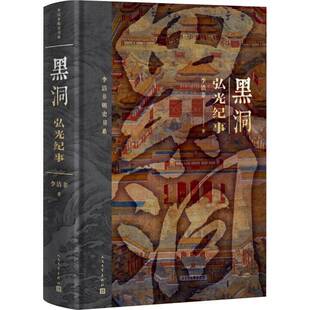 黑洞:弘光纪事李洁非 历史书籍