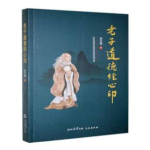 老子道德经心印李玉瑾 哲学宗教书籍